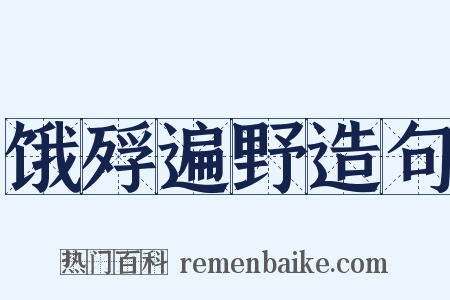 饿殍遍野造句是什么意思的图片